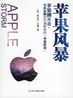 cover image of 苹果风暴